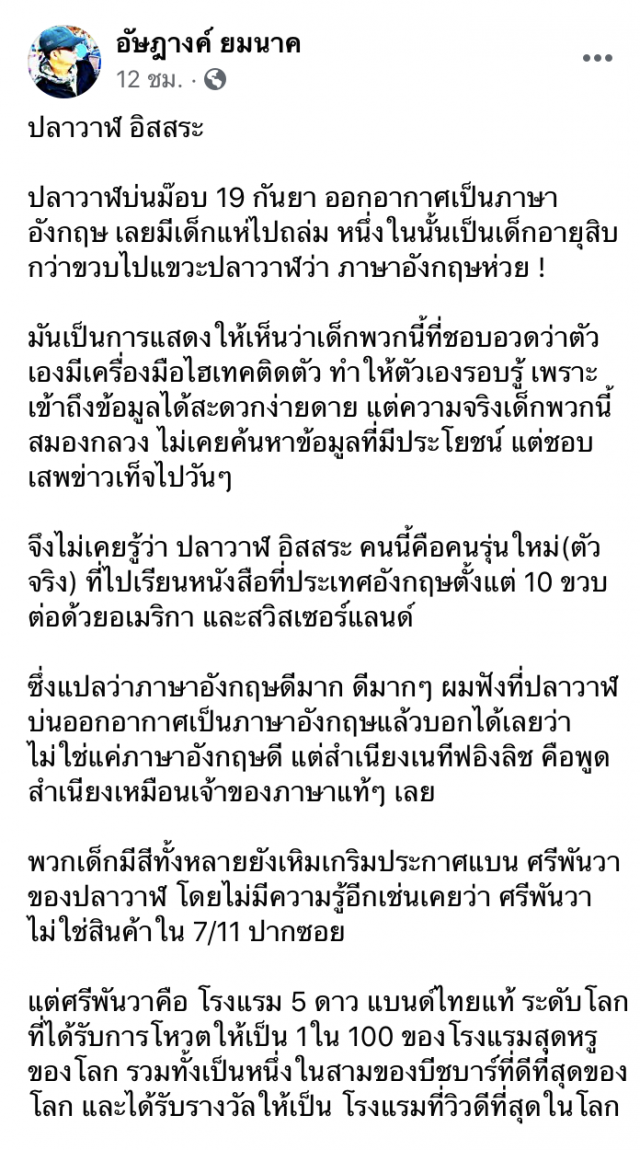 ‘อัษฎางค์’ ฟาดชาวเน็ตถล่ม ’ปลาวาฬ ศรีพันวา’