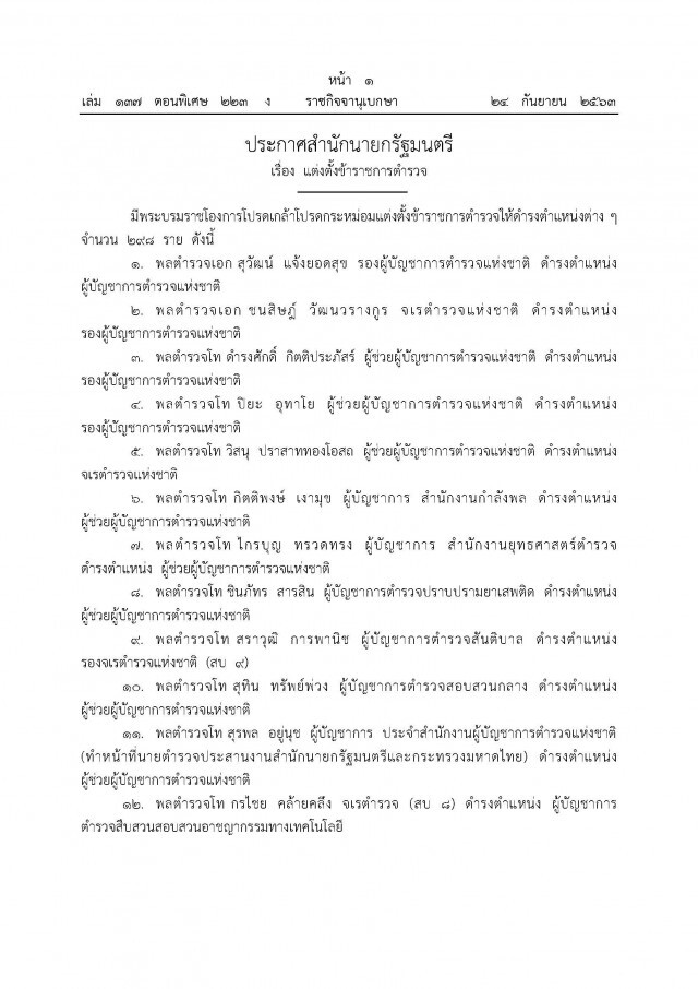 โปรดเกล้าฯแต่งตั้ง พล.ต.อ.สุวัฒน์ แจ้งยอดสุข เป็นผบ.ตร. และ ข้าราชการตำรวจ 298 ราย