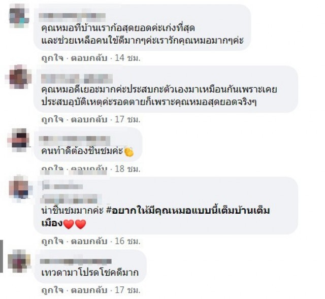คุณหมอได้ยินเสียงตะโกน "ซอยแหน่" วิ่งกระโดดขึ้นรถ พอเห็นอาการคนไข้ช็อก ตัวเย็น รีบช่วยชีวิต