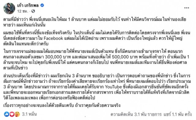 เก้าถูกแซะเห็นแก่เงิน ตอกต้องคุยความจริง ลั่นเจนนี่ไม่เคยติดต่อโดยตรงเสนอเงิน 1 ล้าน