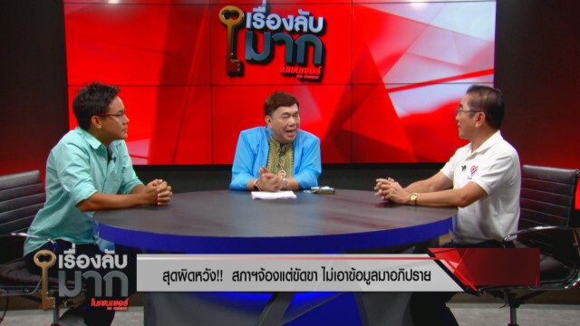 เดือด! "หมอวรงค์" ปะทะ "iLaw" ปมล่ารายชื่อหนุน-ค้านแก้รัฐธรรมนูญปี 60 ซัดแพ้แล้วพาล