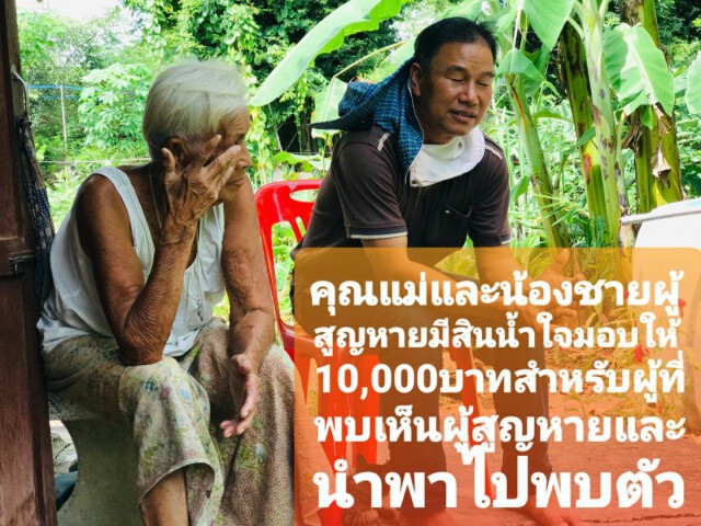 หนุ่มใหญ่รับจ้างถางป่าหายนับเดือน ญาติตั้งรางวัลตามหา1หมื่น