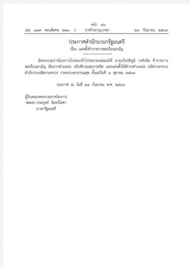 โปรดเกล้าฯ แต่งตั้ง "หมอเกียรติภูมิ" นั่งปลัดกระทรวงสาธารณสุข