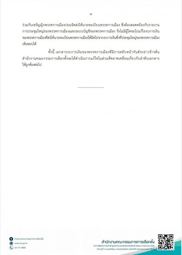 กกต.เคาะยุติสอบเงินกู้ยืม32พรรคการเมือง