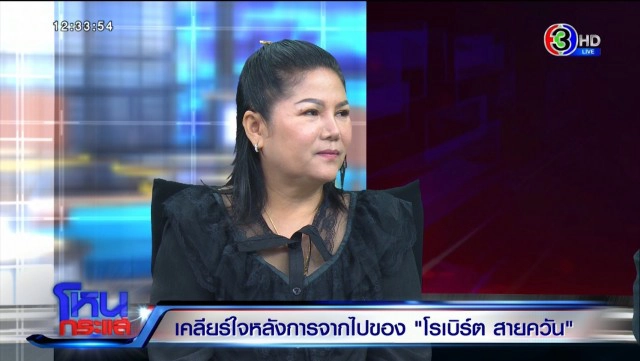 ภรรยาเสียงสั่น วิญญาณ "โรเบิร์ต สายควัน" เข้ามากอด-หอม นอนข้างๆ