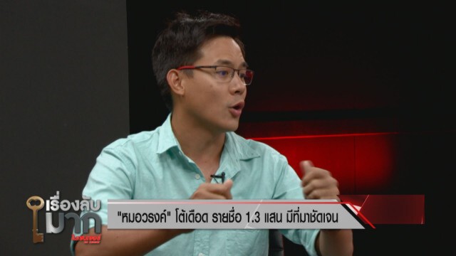 เดือด! "หมอวรงค์" ปะทะ "iLaw" ปมล่ารายชื่อหนุน-ค้านแก้รัฐธรรมนูญปี 60 ซัดแพ้แล้วพาล