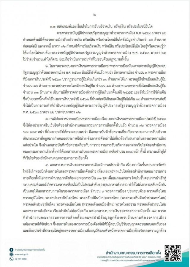 กกต.เคาะยุติสอบเงินกู้ยืม32พรรคการเมือง