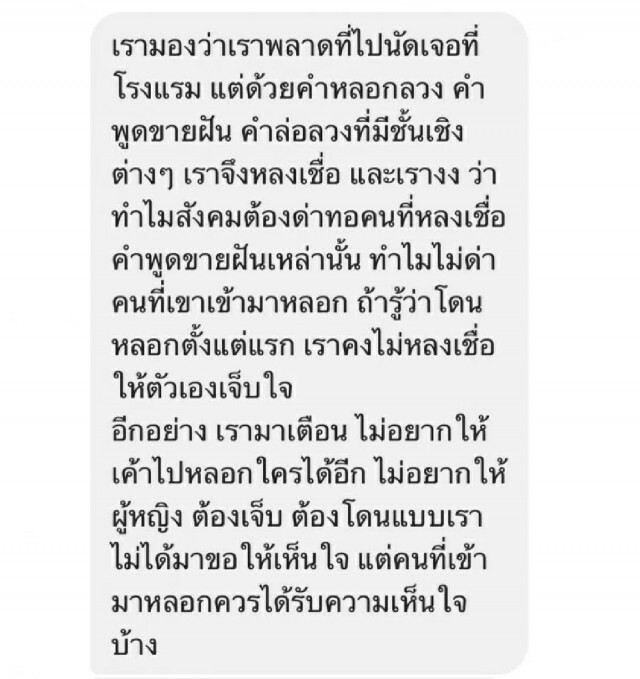 หมอแล็บแพนด้า เตือนภัยผู้หญิง "แอดมินหมอเพจดัง" หลอกฟัน
