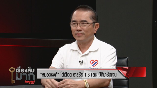 เดือด! "หมอวรงค์" ปะทะ "iLaw" ปมล่ารายชื่อหนุน-ค้านแก้รัฐธรรมนูญปี 60 ซัดแพ้แล้วพาล