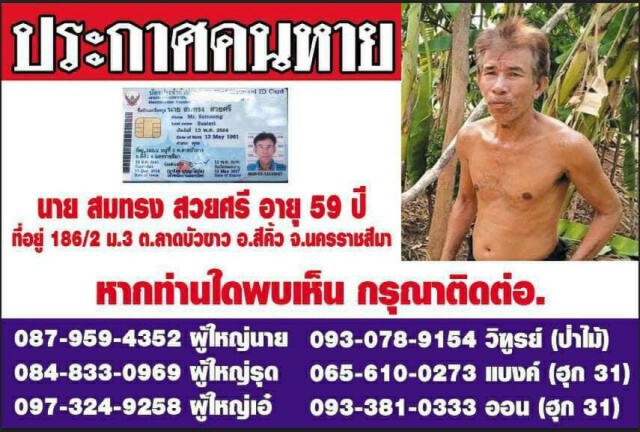 หนุ่มใหญ่รับจ้างถางป่าหายนับเดือน ญาติตั้งรางวัลตามหา1หมื่น
