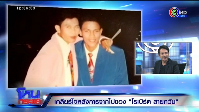 ภรรยาเสียงสั่น วิญญาณ "โรเบิร์ต สายควัน" เข้ามากอด-หอม นอนข้างๆ