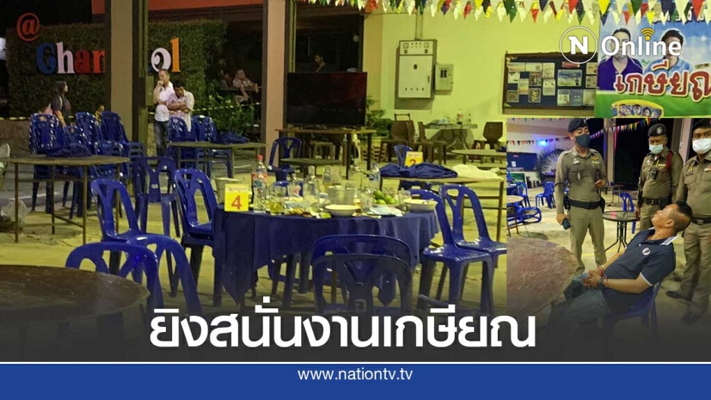 ยิงดับงานเลี้ยงเกษียณชลประทานที่16 เหตุเพราะเมา