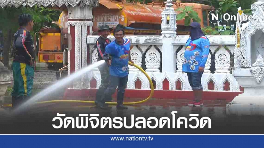ครบ471วัด -วัดพิจิตรปลอดโควิด-19