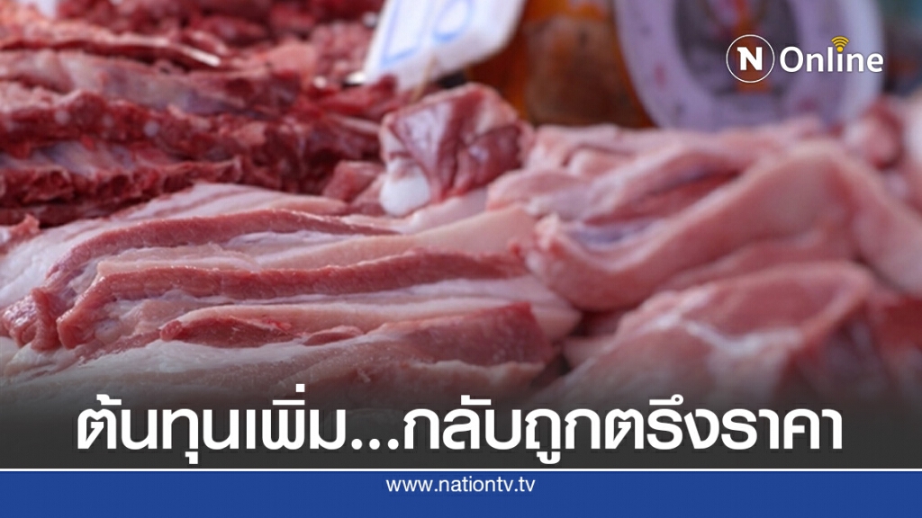 เกษตรกรเลี้ยงหมูวอนรัฐปลดล็อกกลไกตลาด