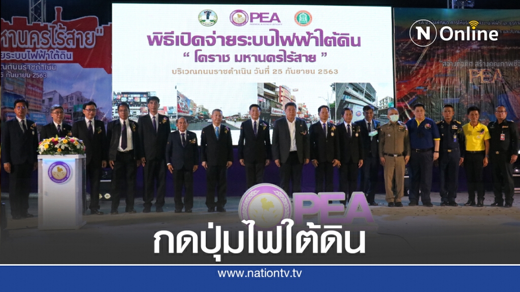 กฟภ.เปิดจ่ายระบบไฟฟ้าใต้ดินเมืองโคราช กฟภ.เปิดจ่ายระบบไฟฟ้าใต้ดินเมืองโคราช