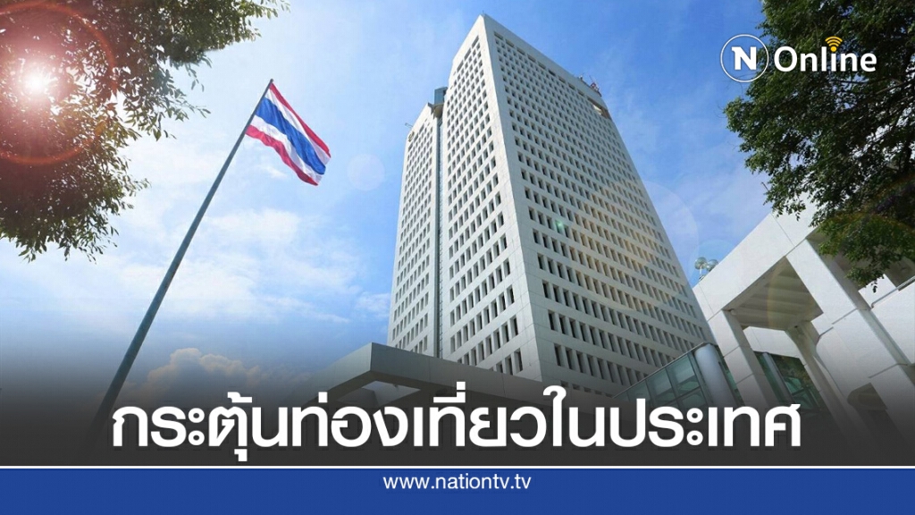 ปตท.หนุน พนง.เที่ยวในประเทศช่วยออกค่าใช้จ่าย 50%