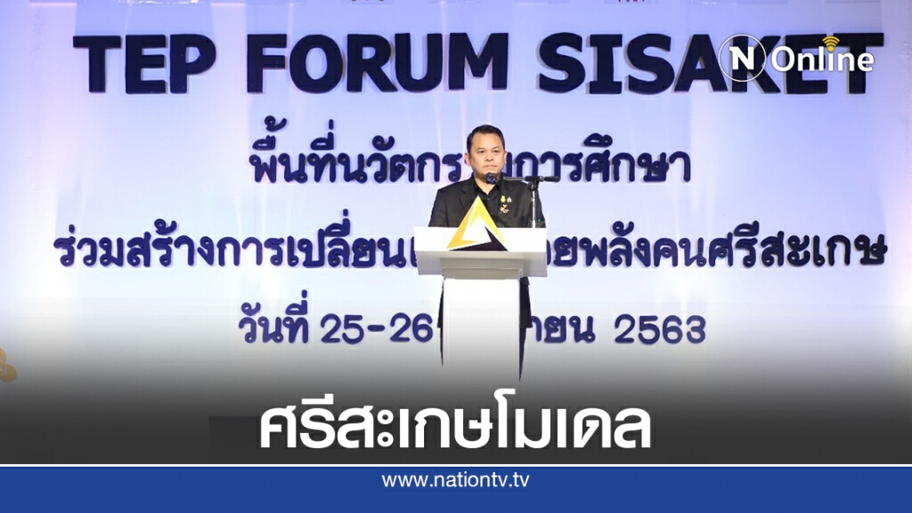 "ณัฏ​ฐ​พล​"ยกศรีสะเกษเป็นต้นแบบการศึกษาทั่วประเทศ