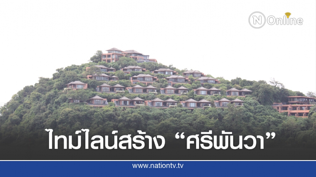 เปิดไทม์ไลน์สร้าง "ศรีพันวา" เปิดไทม์ไลน์สร้าง "ศรีพันวา"