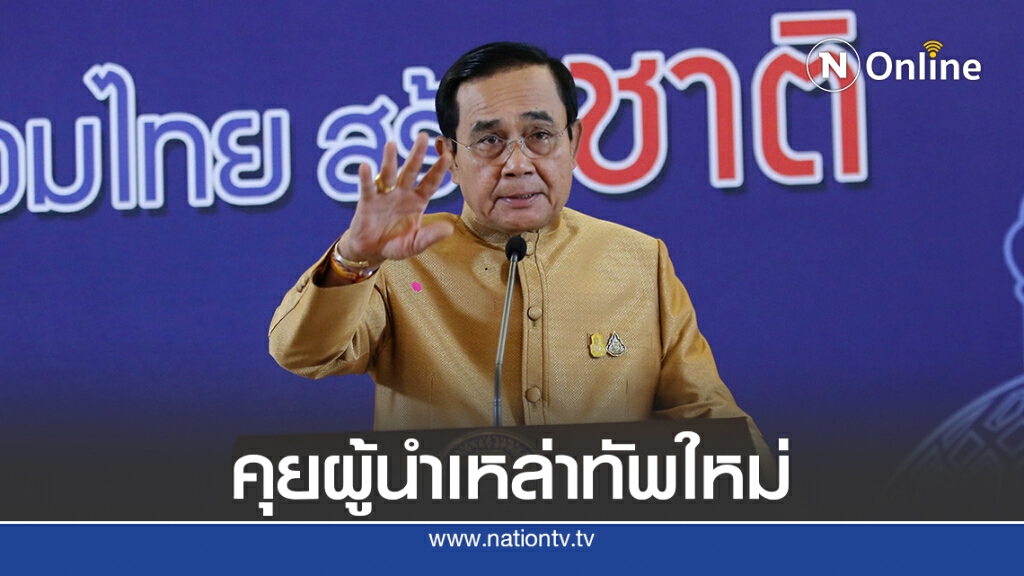 "บิ๊กตู่"เผย1ต.ค.หารือผู้นำหล่าทัพชุดใหม่