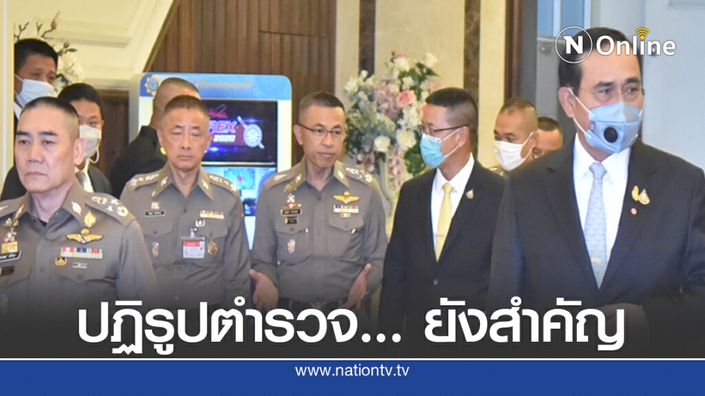 "ประยุทธ์" สั่งงานนอกวาระ เตรียมข้อมูลปฏิรูปตำรวจแจงรัฐสภา