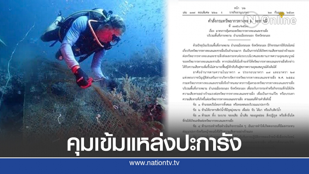 "วราวุธ" สั่งด่วน "กรมทะเล" ออกมาตรการเข้ม 2 ฉบับรักษาแหล่งปะการัง