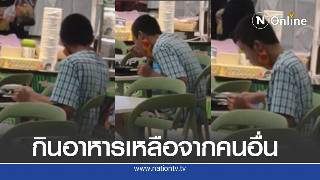 สุดสงสาร ชายเดินเก็บเศษอาหารเหลือกินในศูนย์อาหาร จนหนุ่มต้องยื่นมือเข้าช่วย สุดสงสาร ชายเดินเก็บเศษอาหารเหลือกินในศูนย์อาหาร จนหนุ่มต้องยื่นมือเข้าช่วย