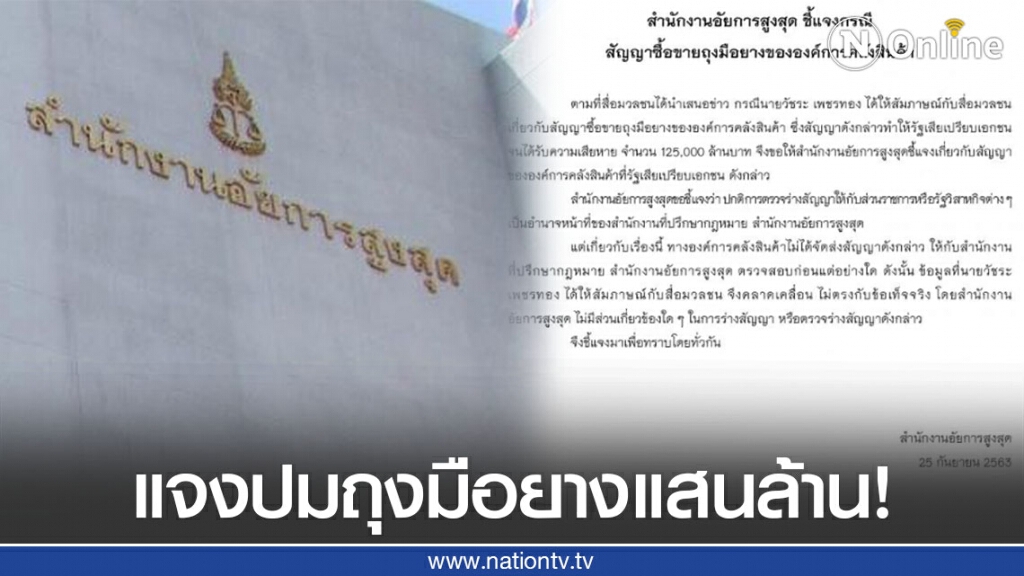 "อัยการ" แจงปมถุงมือยาง ยันไม่เกี่ยวข้องสัญญาฉาวแสนล้านซื้อขายถุงมือยาง อคส. "อัยการ" แจงปมถุงมือยาง ยันไม่เกี่ยวข้องสัญญาฉาวแสนล้านซื้อขายถุงมือยาง อคส.