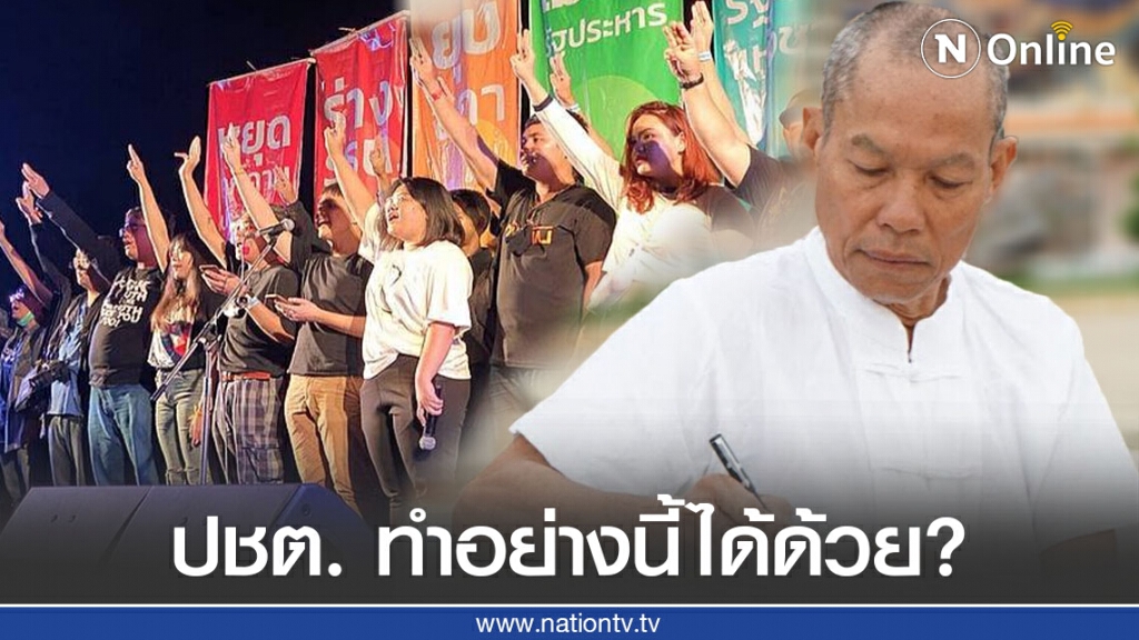 "พุทธะอิสระ" ฝากถึงม็อบ ประชาธิปไตยแบบพวกคุณหรือ จะมาปกครองประเทศและประชาชน