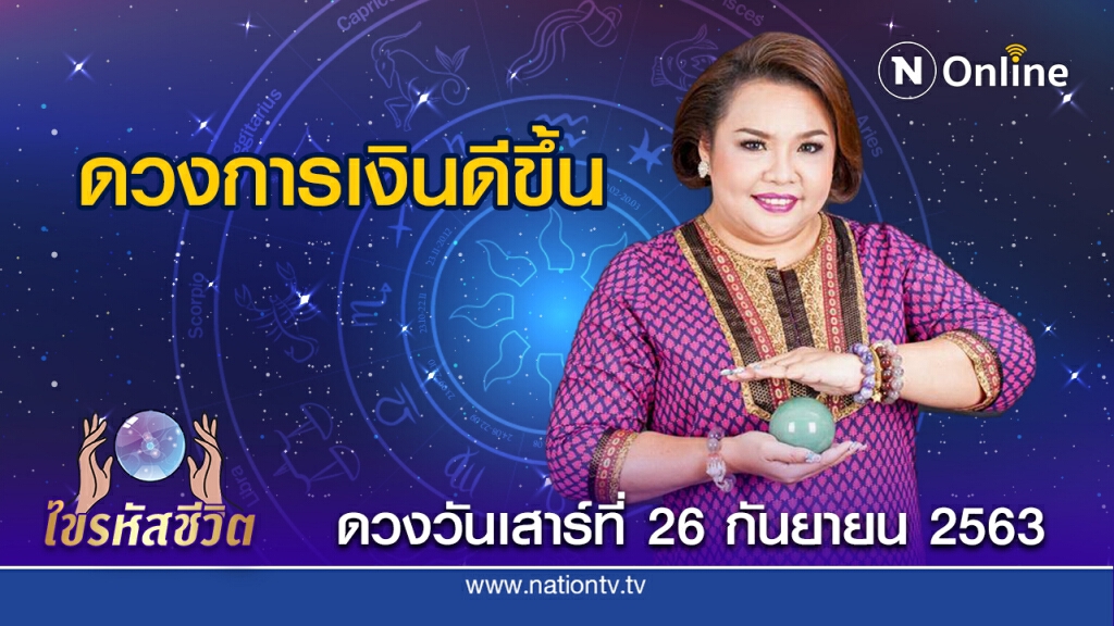 ดวงประจำวันเสาร์ ที่ 26 กันยายน พ.ศ. 2563 คนเกิดวันศุกร์ จะมีเงินฟลุ้คเข้ามา