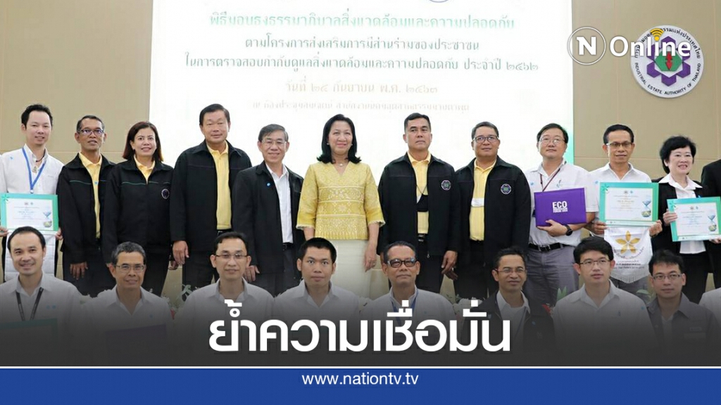 กนอ.มอบธงขาว-ดาวเขียว ปี 62 ชู 123 โรงงานผ่านเกณฑ์ดี