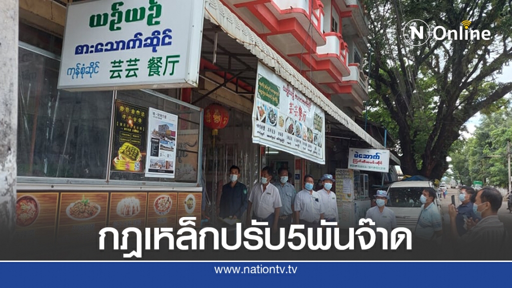 เมียนมาเข้มไม่สวมหน้ากากอนามัยปรับ5,000จ๊าด