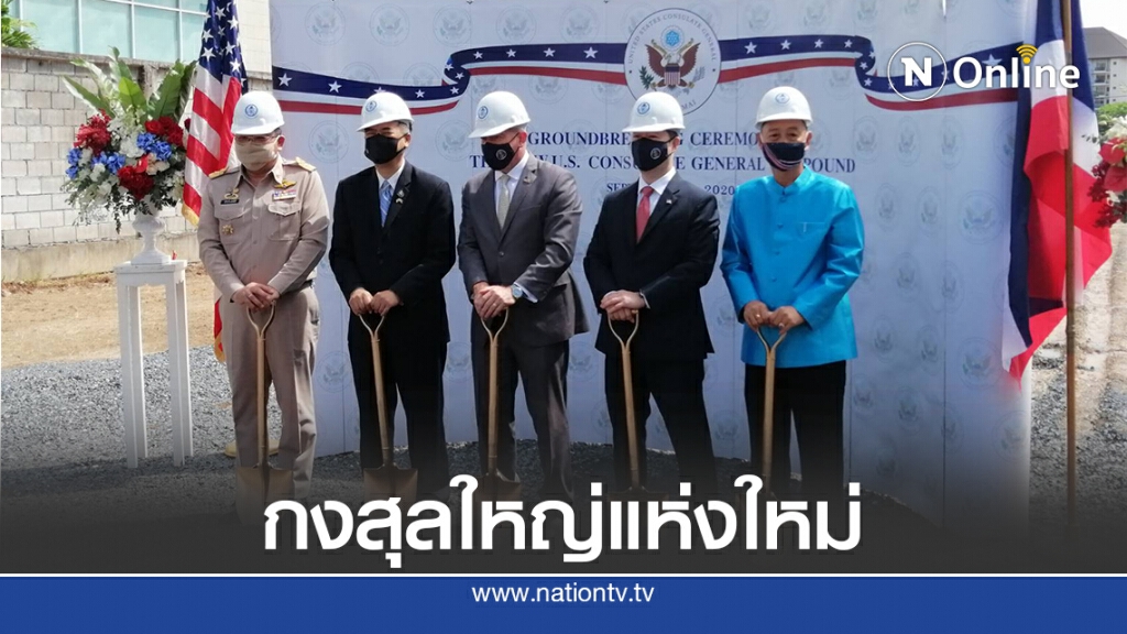 สหรัฐฯทุ่ม 284 ล้านเหรียญสหรัฐ สร้างสถานกงสุลใหญ่แห่งใหม่ สหรัฐฯทุ่ม 284 ล้านเหรียญสหรัฐ สร้างสถานกงสุลใหญ่แห่งใหม่