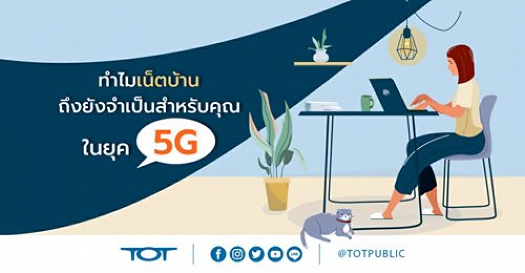 ทำไมเน็ตบ้าน ถึงยังจำเป็นสำหรับคุณ ในยุค 5G