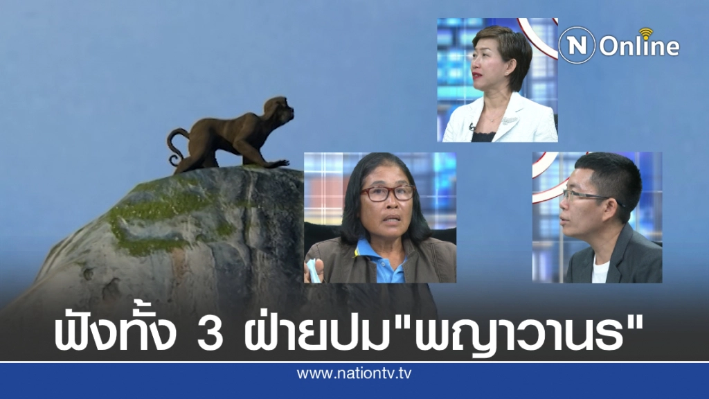 ฟังทั้ง 3 ฝ่ายปม "พญาวานร" ชาวบ้านเผยเรื่องเล่า 100 ปี ด้านชมรมคนรักลิงฯไม่เชื่อว่ามีจริง