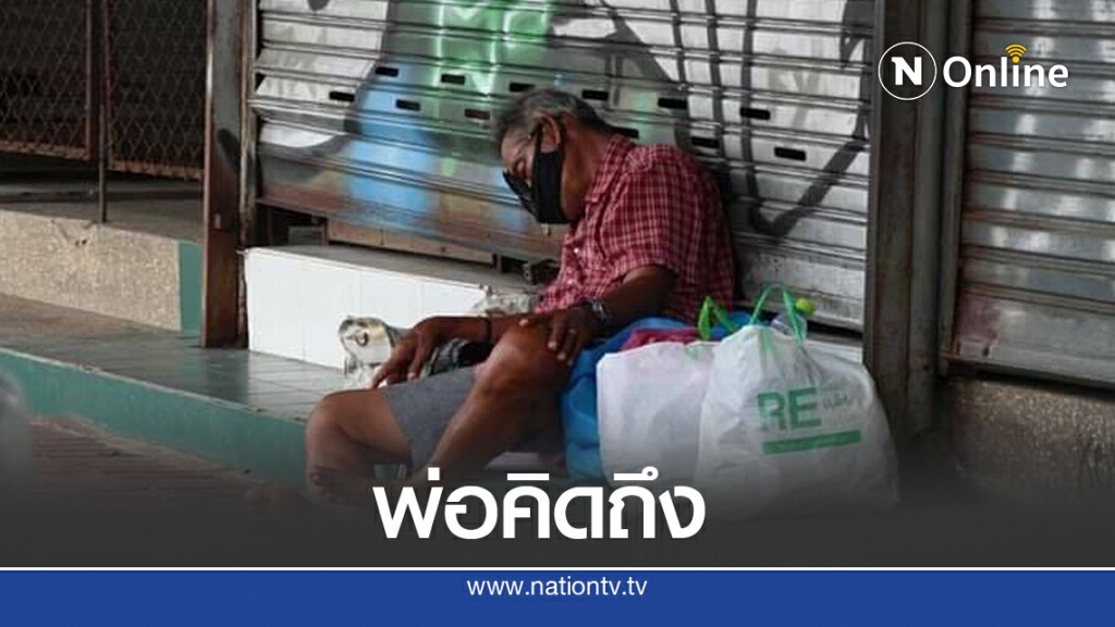 เสียงสะอื้นของพ่อกำเงิน 500 จากบ้านสุโขทัยมาพัทยาตามหาลูกสาว เล่าเรื่องปริ่มจะขาดใจ