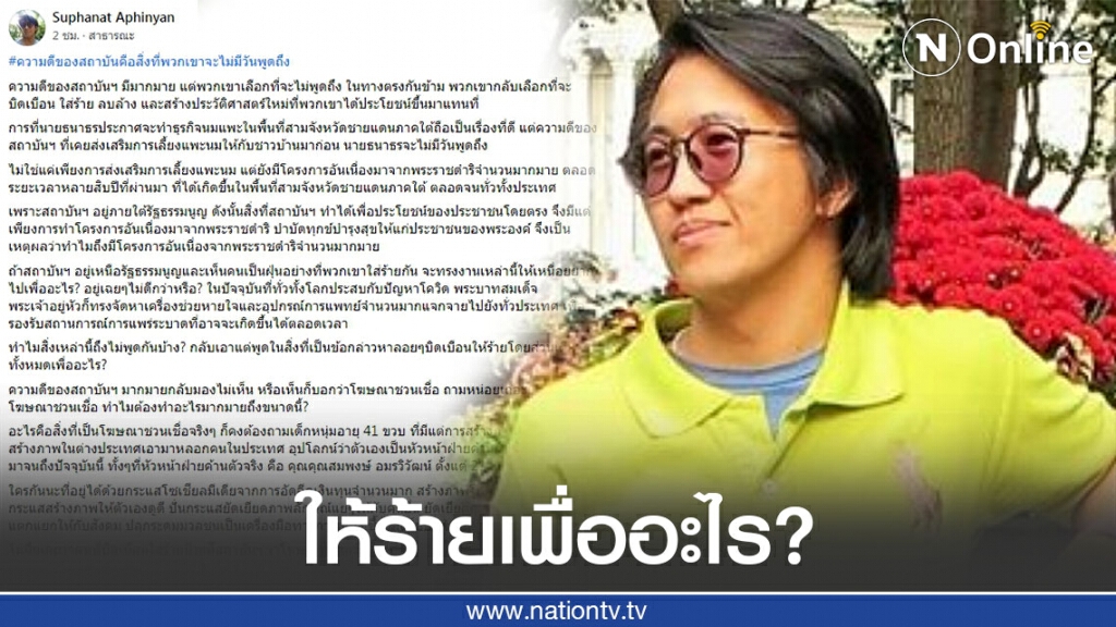 "ดร.นิว" ฝากข้อคิดถึงม็อบ เรื่องความดีของสถาบันฯ ที่มีมากมาย แต่กลับถูกใส่ร้าย