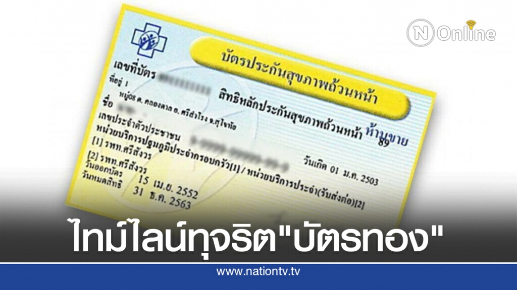 เปิดไทม์ไลน์ทุจริต"บัตรทอง"มูลค่ากว่า 195 ล้าน เปิดไทม์ไลน์ทุจริต"บัตรทอง"มูลค่ากว่า 195 ล้าน