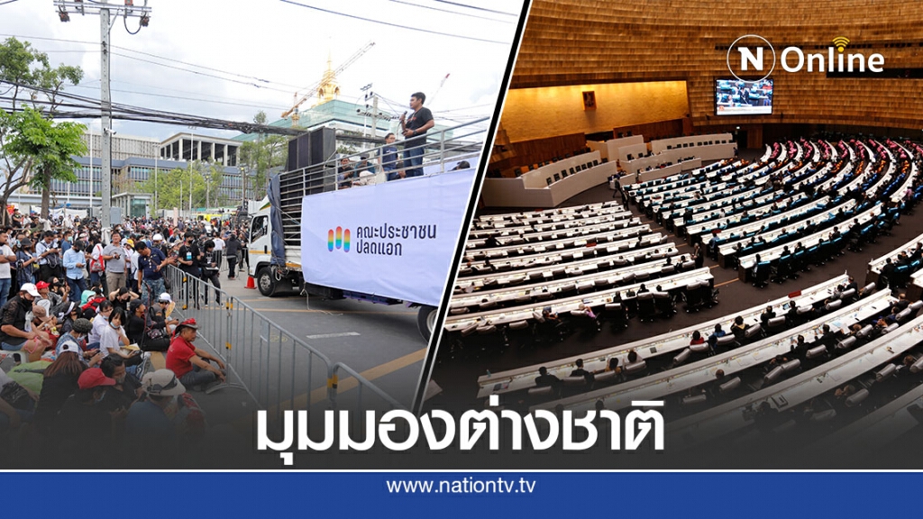 สื่อนอกตีข่าวผู้ประท้วงแค้นสภาเลื่อนแก้รัฐธรรมนูญ สื่อนอกตีข่าวผู้ประท้วงแค้นสภาเลื่อนแก้รัฐธรรมนูญ