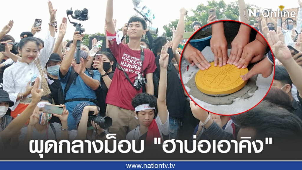 หมุดคณะราษฏร์​ใหม่​ ผุดกลางม็อบ "ฮาบ่อเอาคิง" -​ "ช่อ" โผล่ไลฟ์คณะก้าวหน้า​