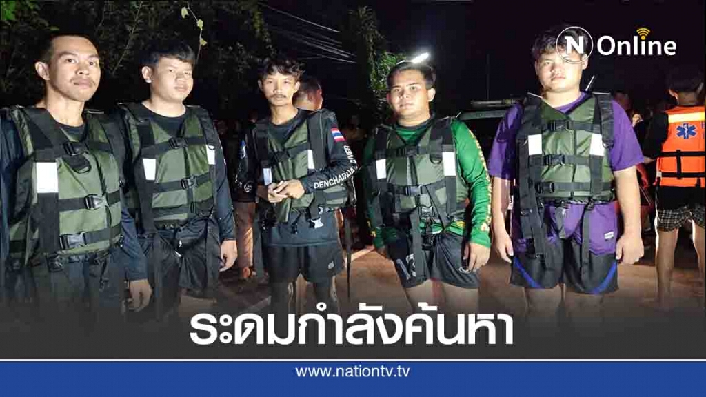 ระดมกำลังค้นหาพ่อเฒ่า-โดนน้ำพัดจมหาย ระดมกำลังค้นหาพ่อเฒ่า-โดนน้ำพัดจมหาย