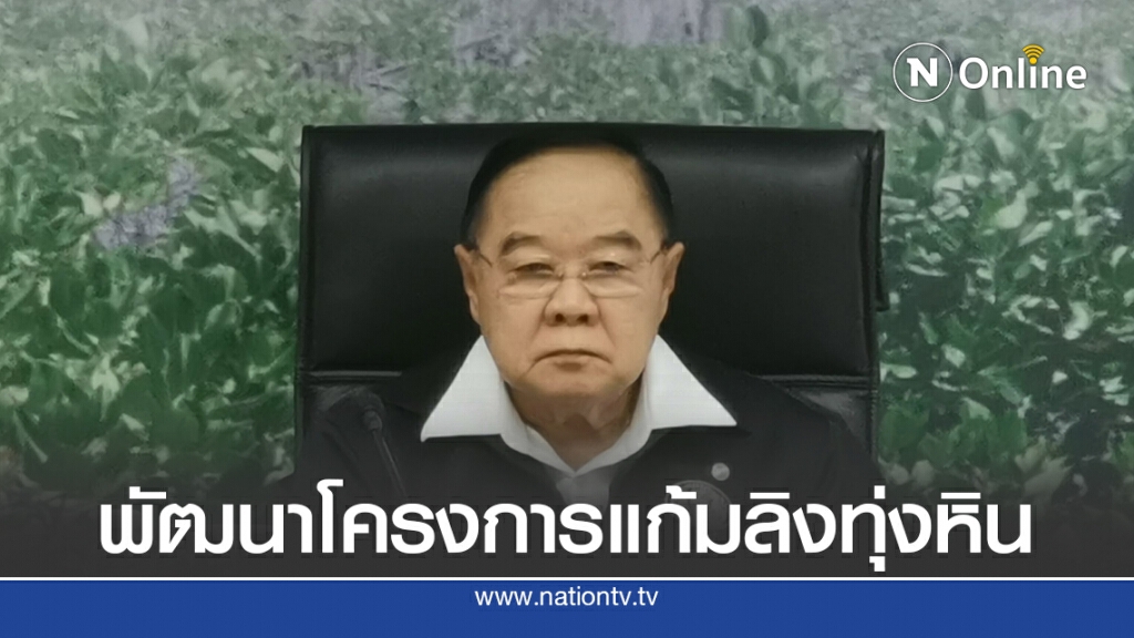 "บิ๊กป้อม" ลุย สมุทรสงคราม วางแผนพัฒนาพื้นที่แก้มลิงทุ่งหิน