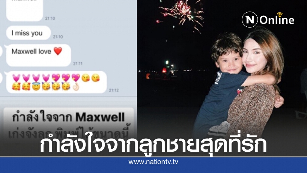 "ซาร่า" เผยข้อความจาก แม็กซ์เวลล์ บอกรักบอกคิดถึงให้แม่กลับบ้านเร็วๆ
