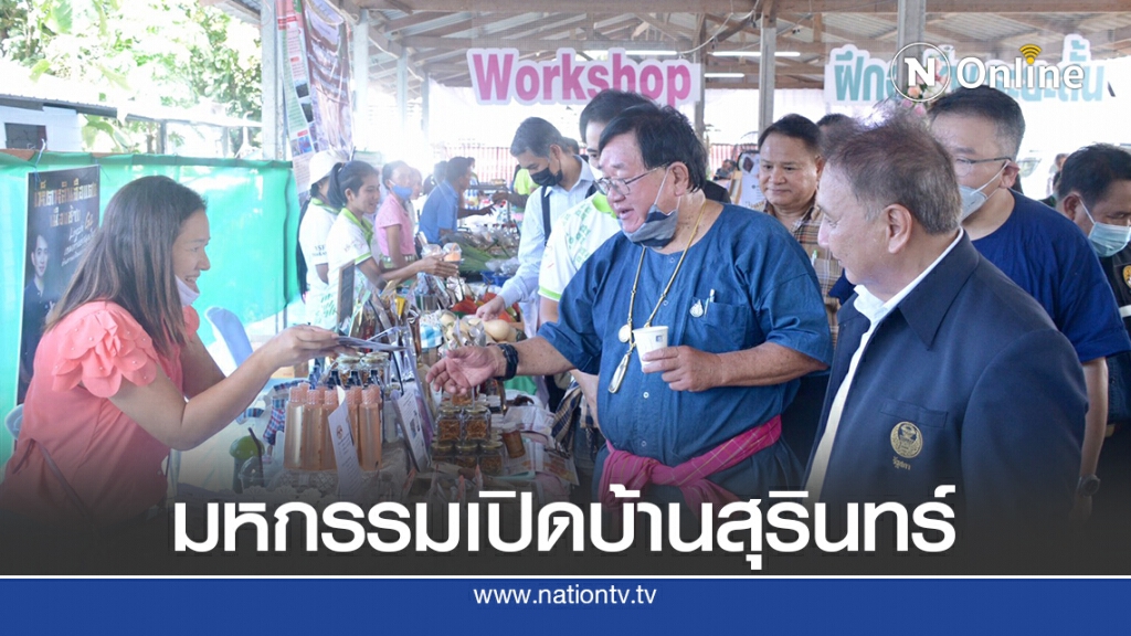 มหกรรมเปิดบ้านสุรินทร์ เพิ่มช่องทางการตลาดให้กับผู้ผลิต ผู้ประกอบการ OTOP