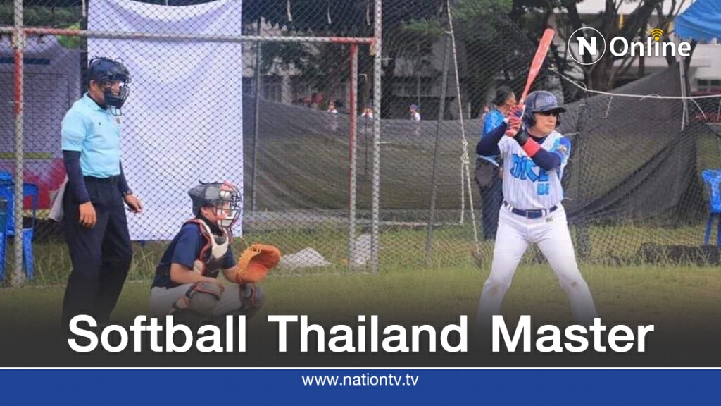 ส.ซอฟท์บอล จัดแข่ง Softball Thailand Master 2020 ชิงชัย 2-4 ต.ค.