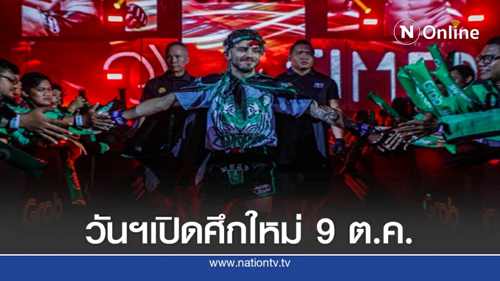 วัน แชมเปียนชิพ ลุยต่อ "สามเอฯ"ป้องแชมป์โลกดวล"ออสเตรเลีย"