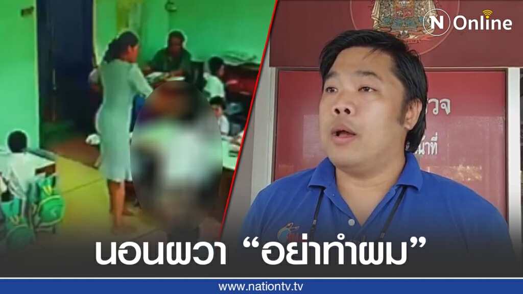 เปิดใจพ่อเด็กถูกทำร้าย ร้องไห้ไม่อยากไปโรงเรียน นอนผวาหลังถูกทำร้ายเป็นเดือน