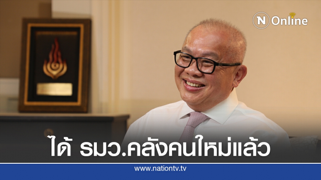"สุพัฒนพงษ์" เผยนายกฯบอกได้ รมว.คลังคนใหม่แล้ว