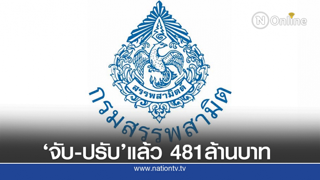 จับ-ปรับ ผู้กระทำผิดกฎหมายสรรพสามิตแล้วกว่า 2.7หมื่นคดี