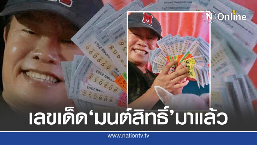 เลขเด็ดเจ้าพ่อ 'มนต์สิทธิ์'