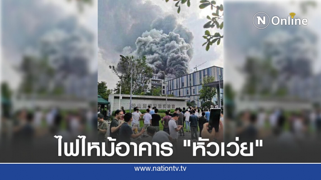 ไฟไหม้ตึก "หัวเว่ย" เฉียดห้องแล็บ ไฟไหม้ตึก "หัวเว่ย" เฉียดห้องแล็บ